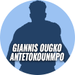 Giannis Ougko Antetokounmpo